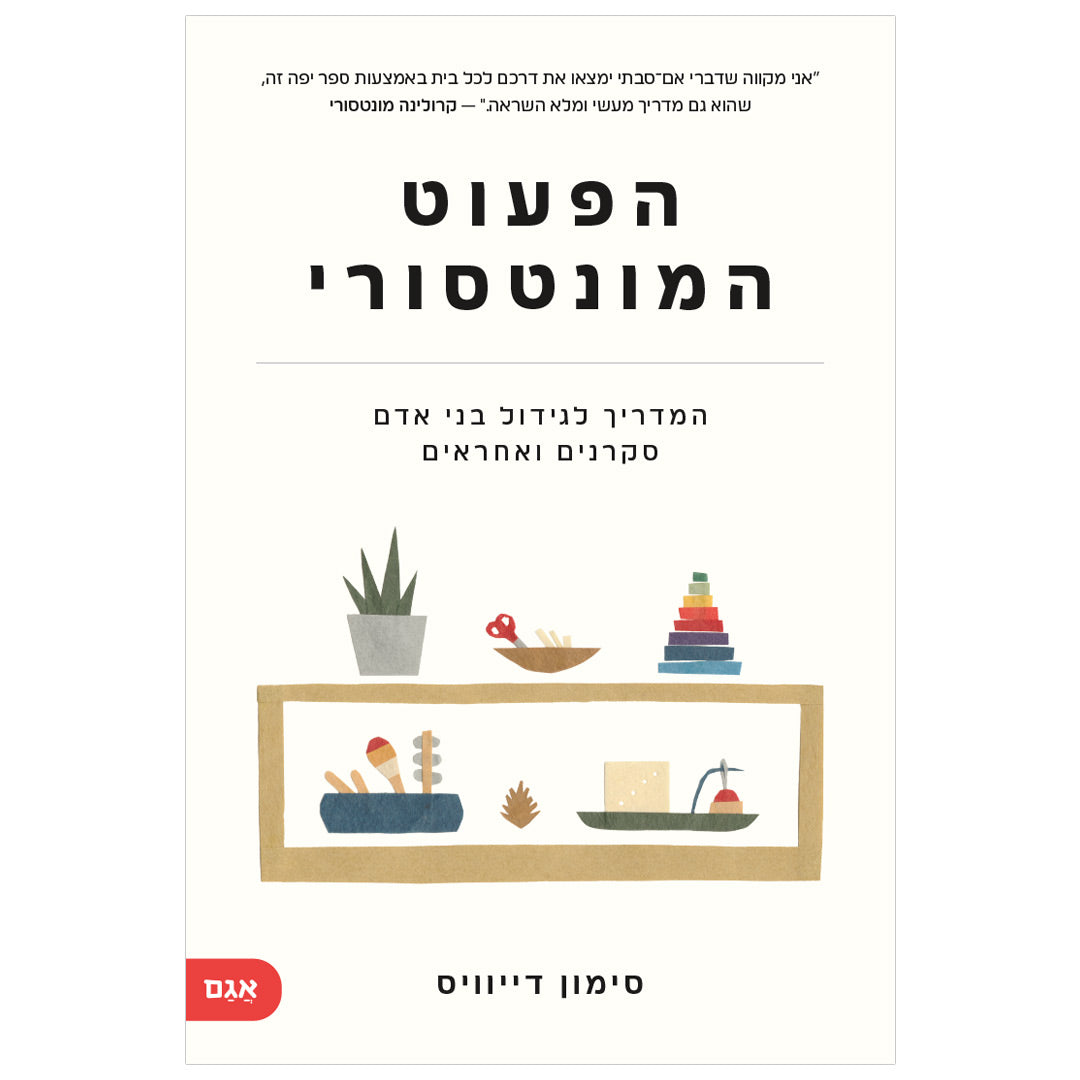 הפעוט המונטסורי - Simone Davies - סימון דיוויס - Elementessori