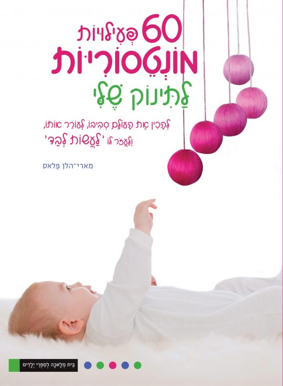 עולם מונטסורי לפעוטות - 60 פעילויות