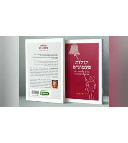 קולות פעמונים - דר' עפר מרבך - Elementessori