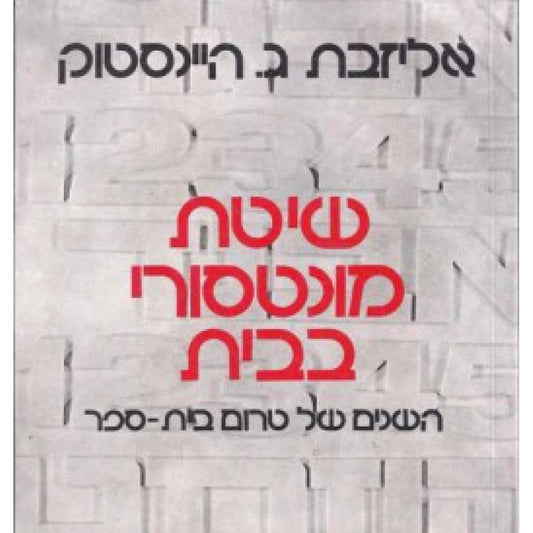 שיטת מונטסורי בבית