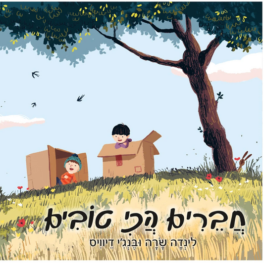 חברים הכי טובים