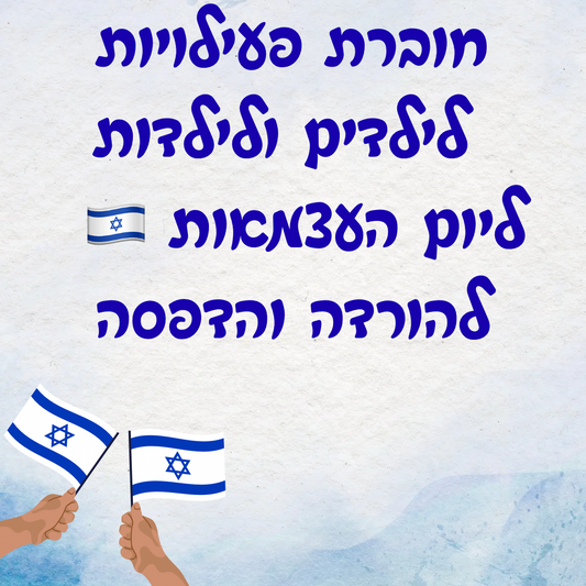 חוברת פעילויות ליום העצמאות- להורדה והדפסה