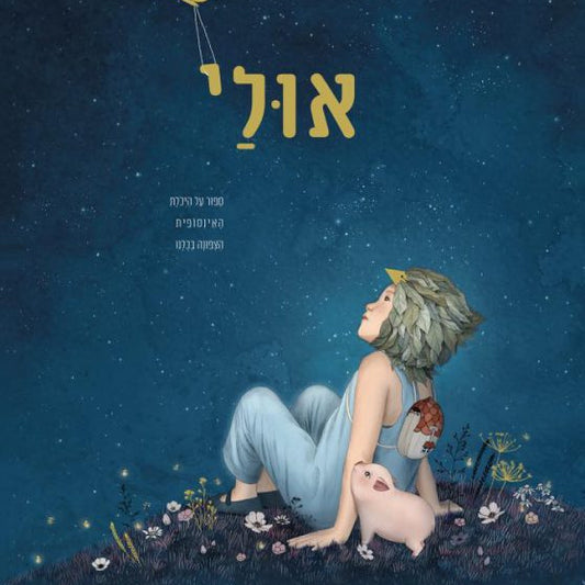 אולי - בשפה העברית