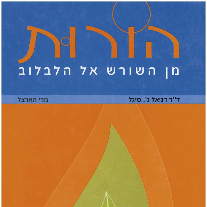 הורות מן השורש אל הלבלוב