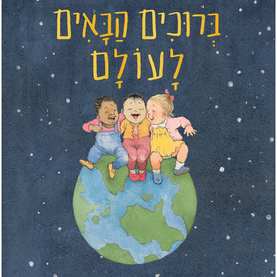 ברוכים הבאים לעולם