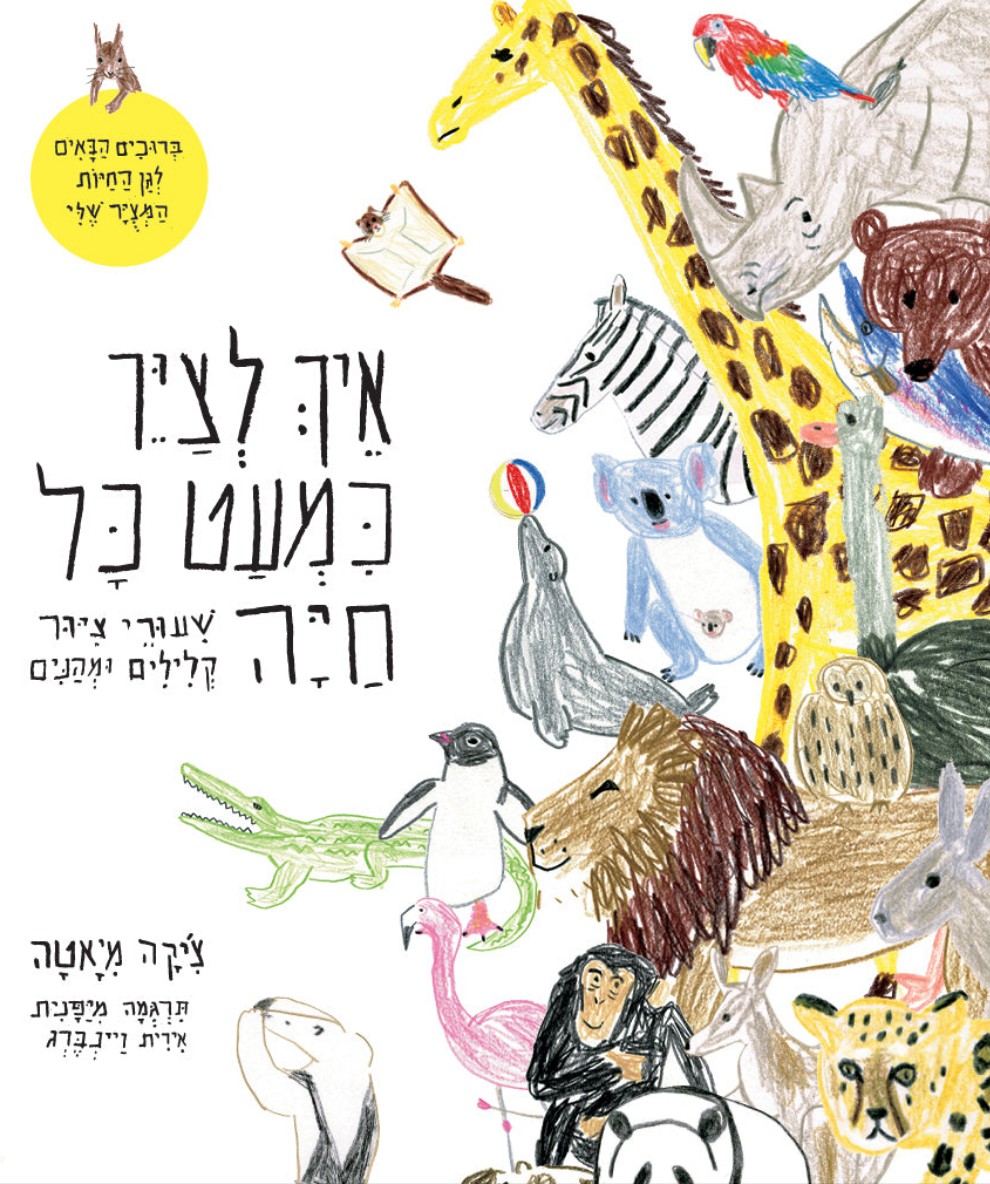 איך לצייר כמעט כל חיה
