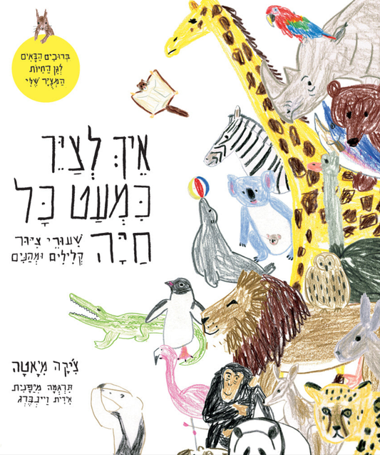 איך לצייר כמעט כל חיה