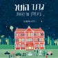 גרנד הוטל בית מלון של רגשות