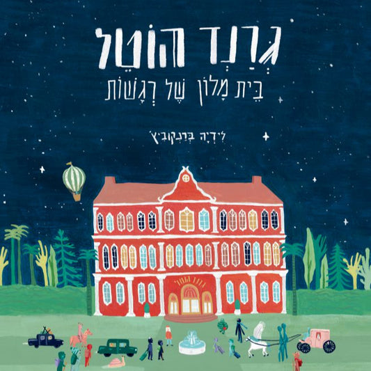 גרנד הוטל בית מלון של רגשות