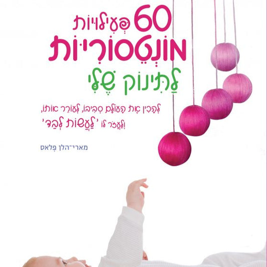 עולם מונטסורי לפעוטות - 60 פעילויות