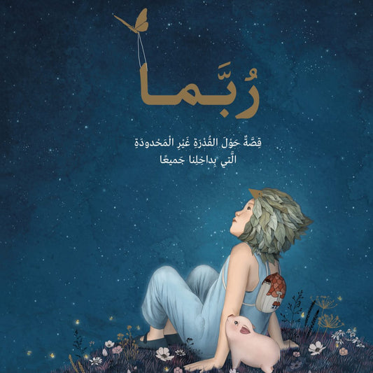 אולי - בשפה הערבית رُبَّـمـا