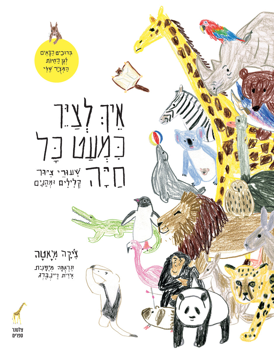 איך לצייר כמעט כל חיה