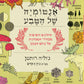 האנטומיה של הטבע